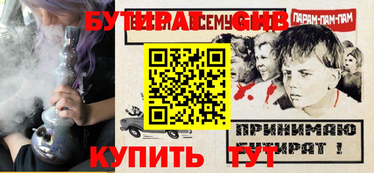 Бутират Butirat Железногорск