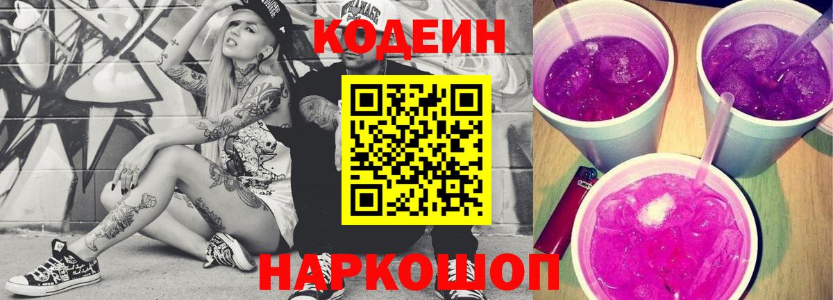 Codein напиток Lean (лин) Железногорск